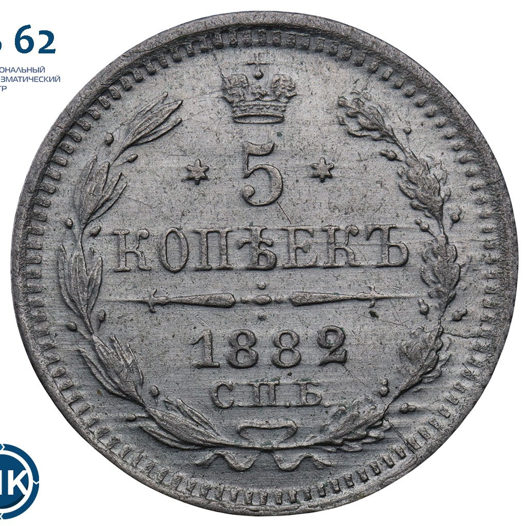 5 копеек 1882 года СПБ НФ