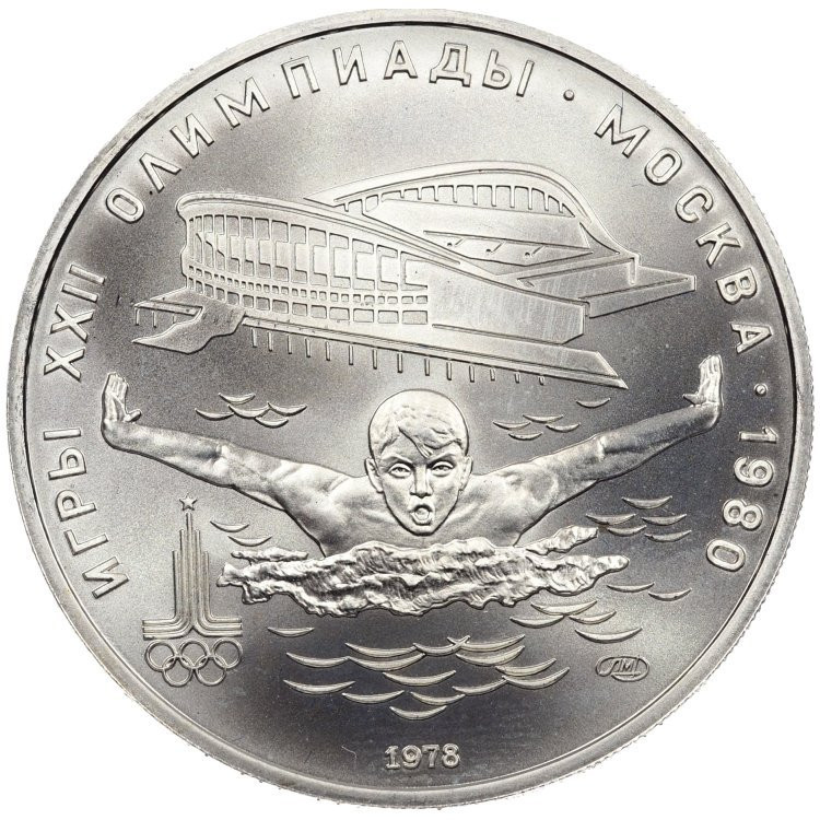 5 рублей 1978 года ЛМД Игры XXII Олимпиады Москва - плавание