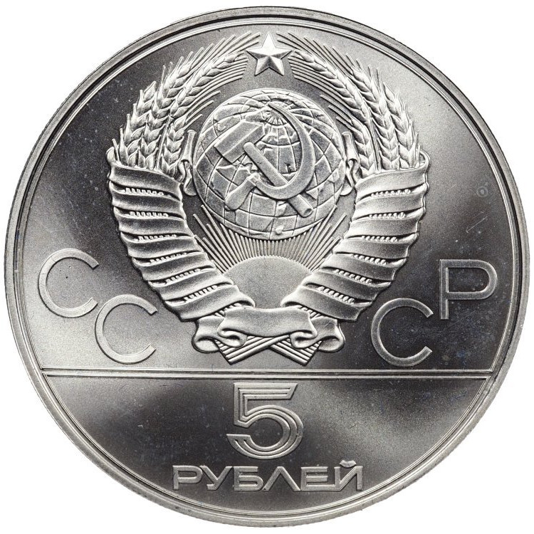 5 рублей 1978 года ЛМД Игры XXII Олимпиады Москва - плавание