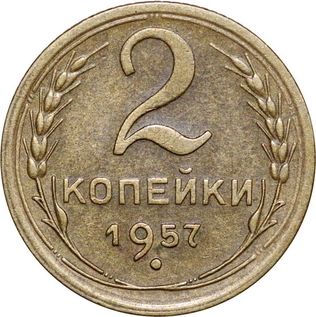 2 копейки 1957 года