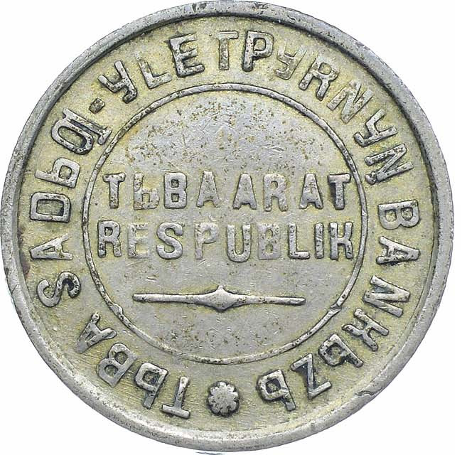 10 копеек 1934 года