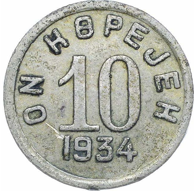 10 копеек 1934 года
