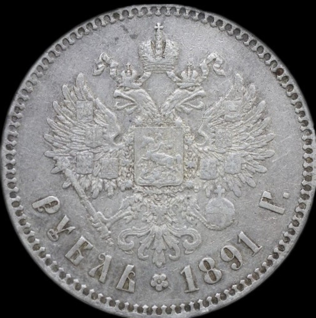 1 рубль 1891 года
