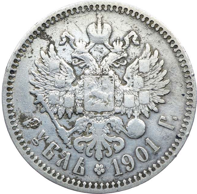 1 рубль 1901 года