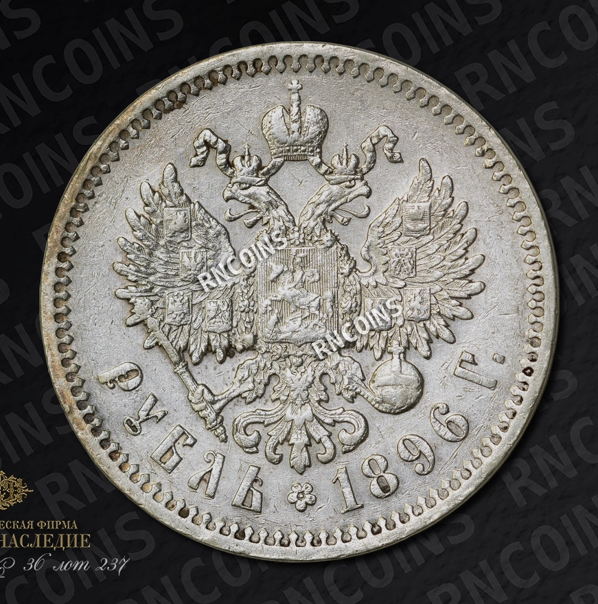 1 рубль 1896 года