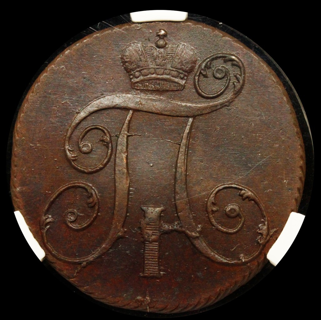 2 копейки 1798 года