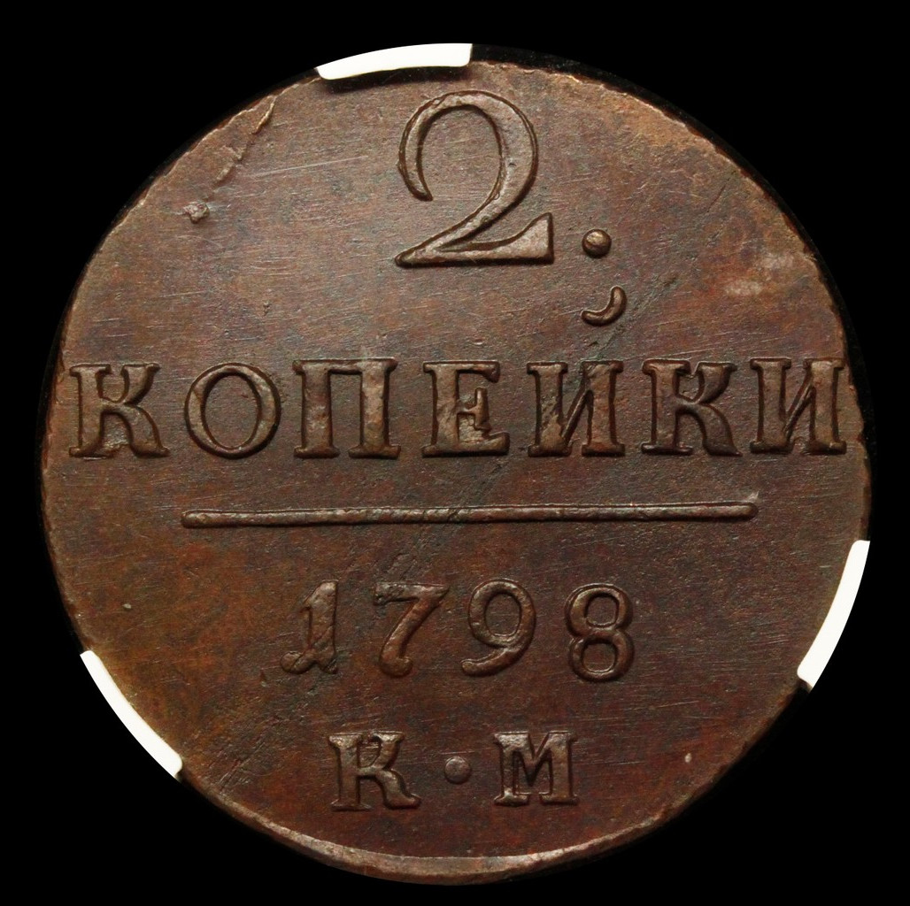 2 копейки 1798 года