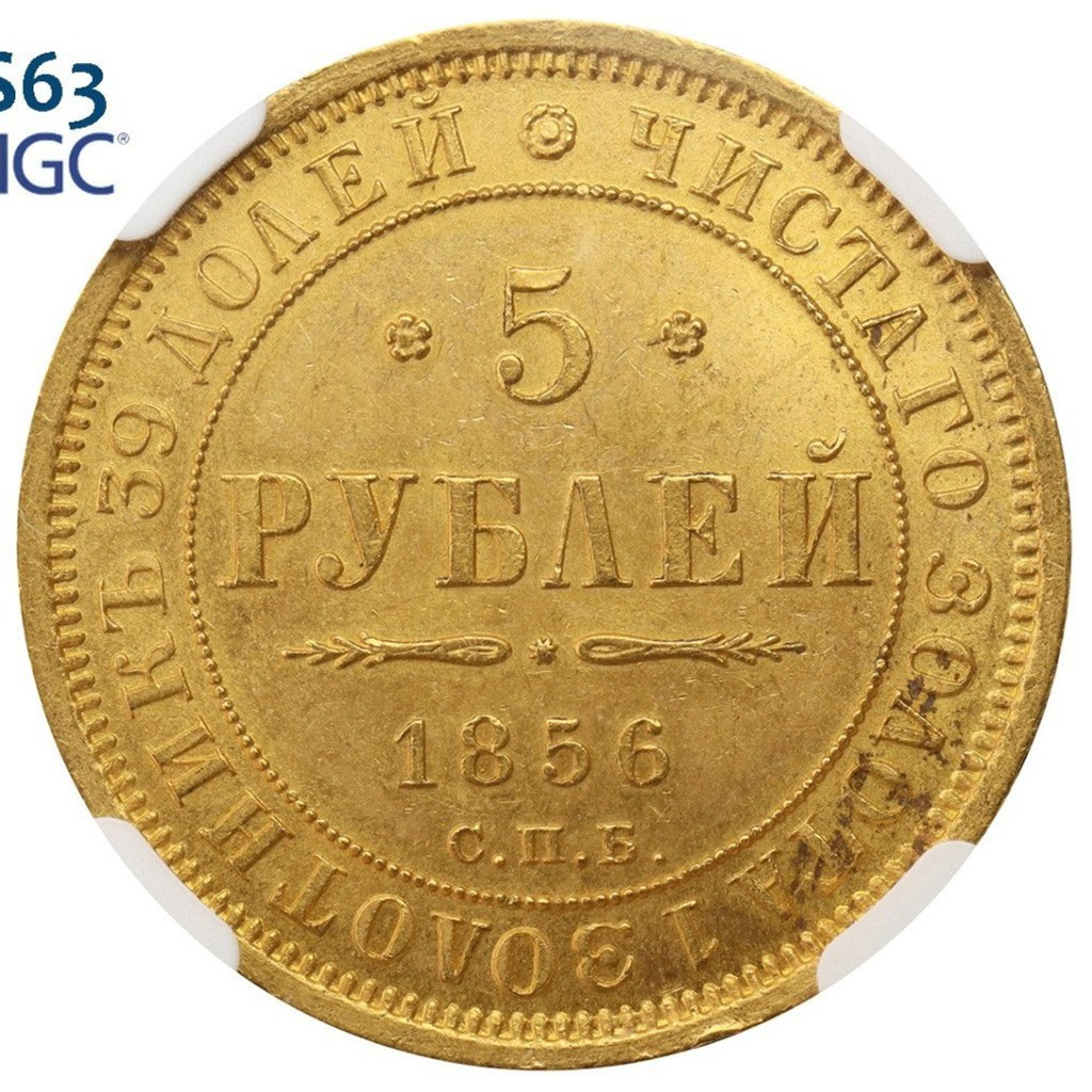 5 рублей 1856 года СПБ АГ