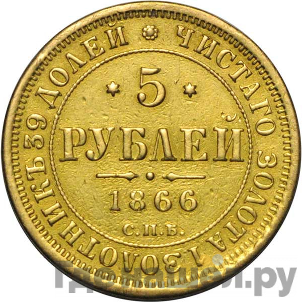 5 рублей 1866 года