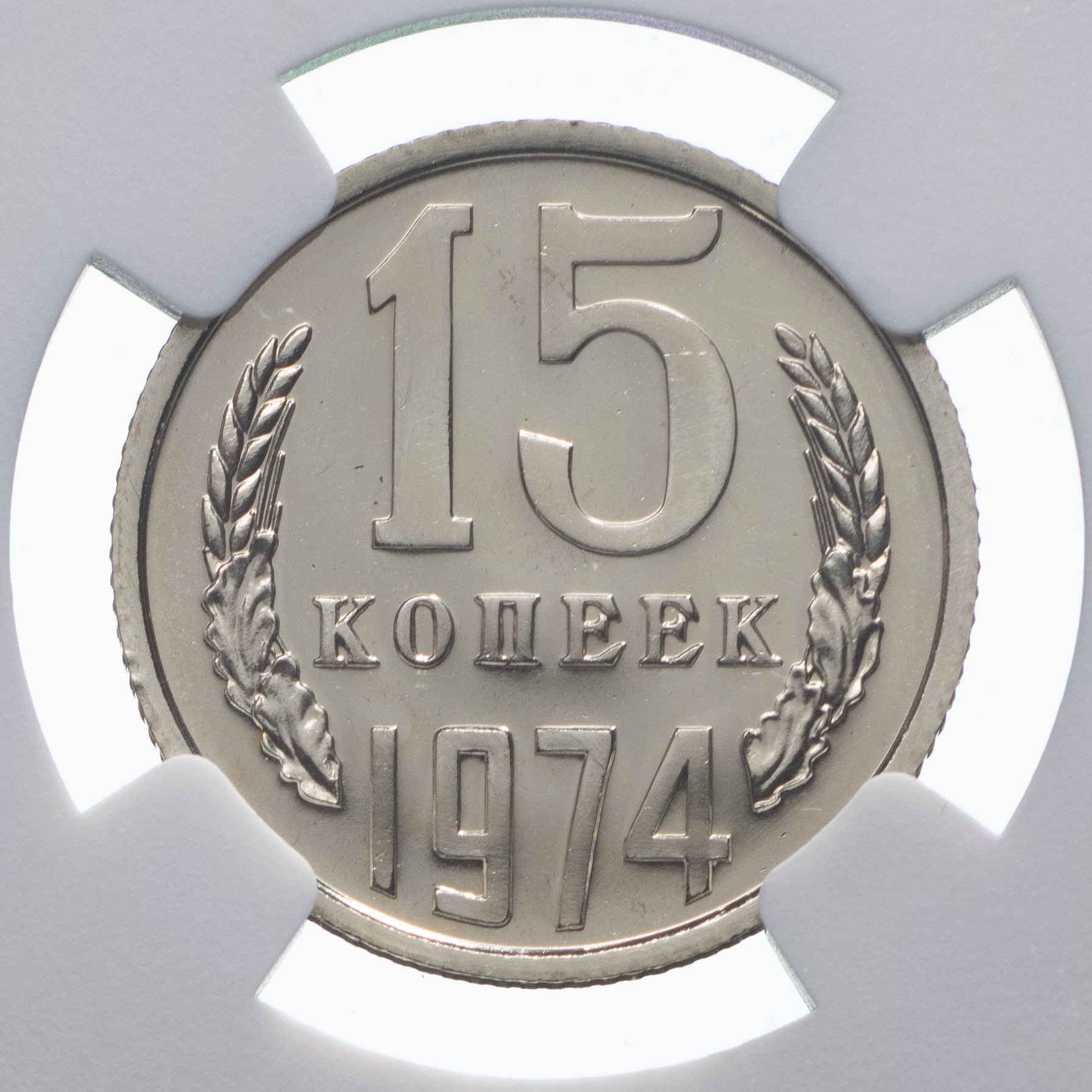 15 копеек 1974 года