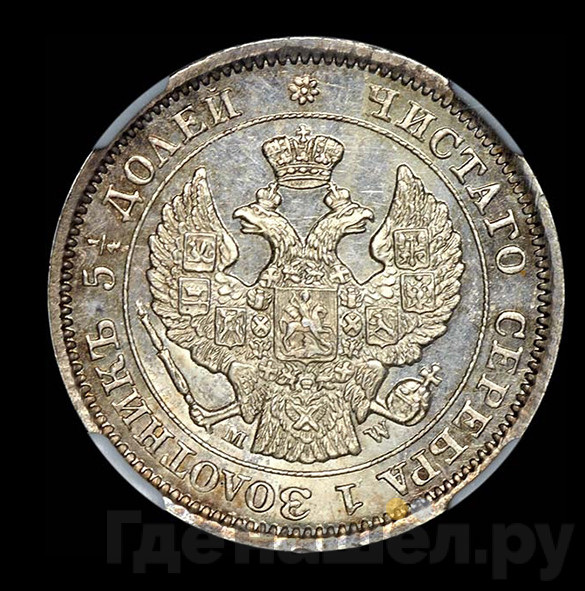 25 копеек - 50 грошей 1850 года МW Русско-Польские