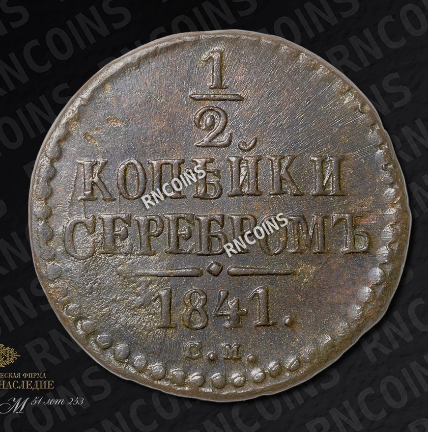 1/2 копейки 1841 года