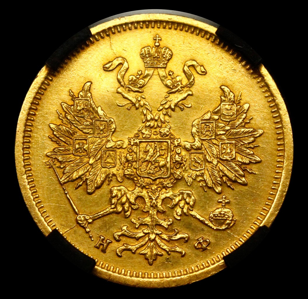 5 рублей 1880 года СПБ НФ