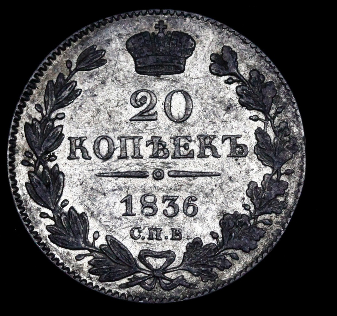 25 копеек 1836 года СПБ НГ