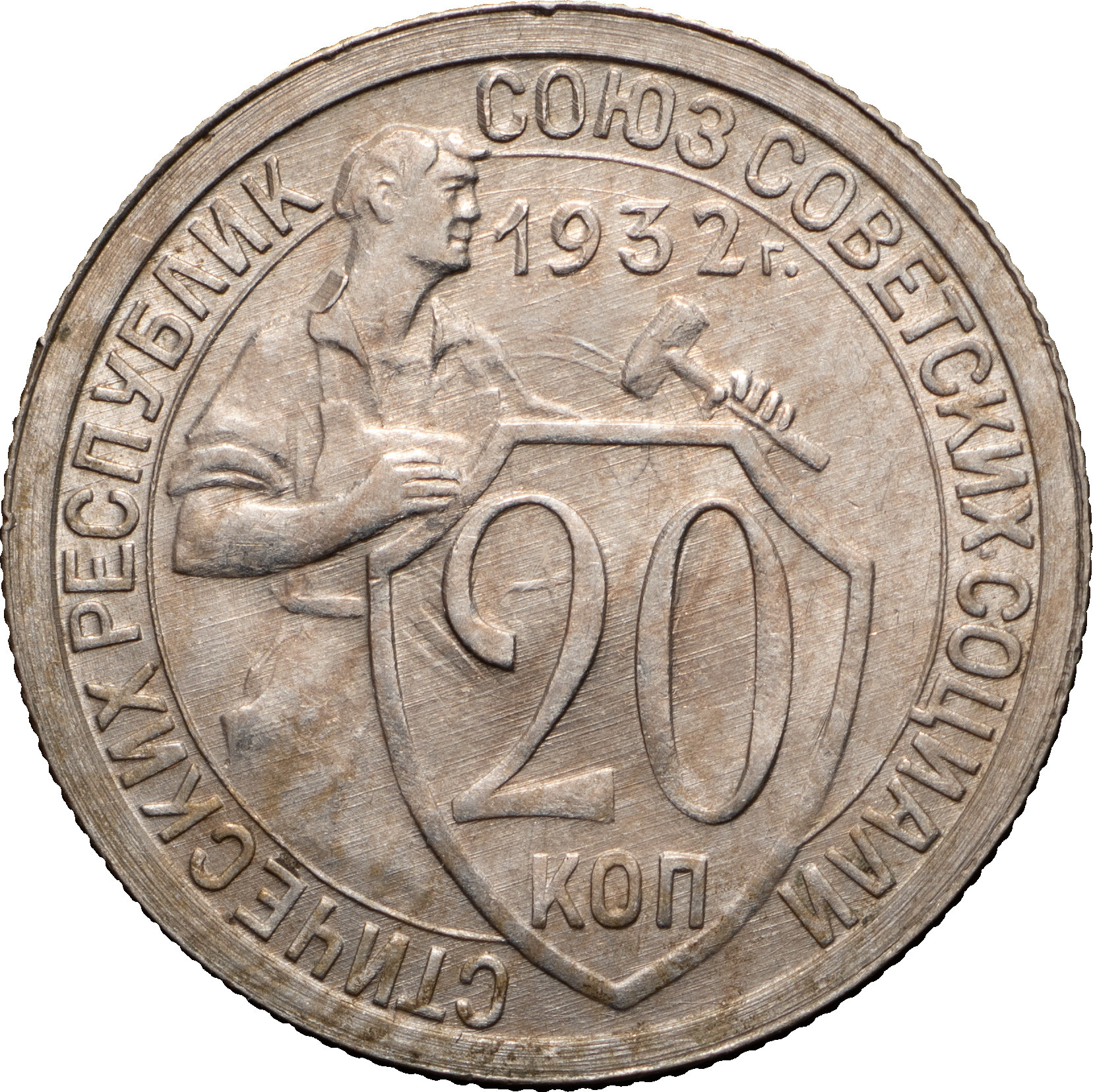20 копеек 1932 года