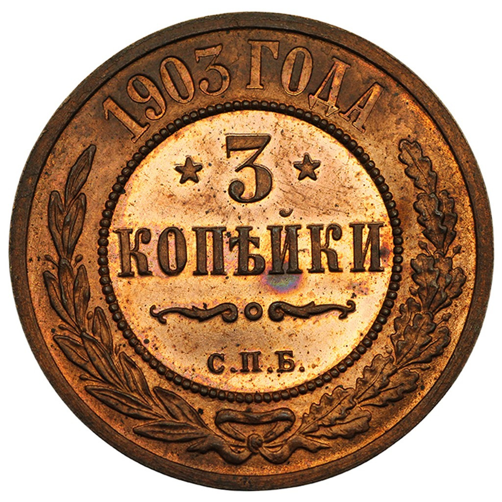 3 копейки 1903 года СПБ