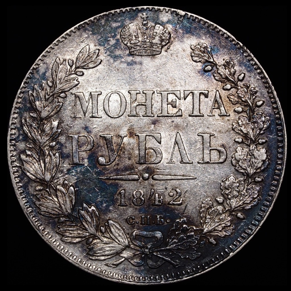 1 рубль 1842 года