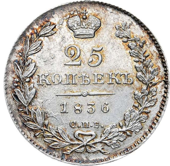 25 копеек 1836 года СПБ НГ