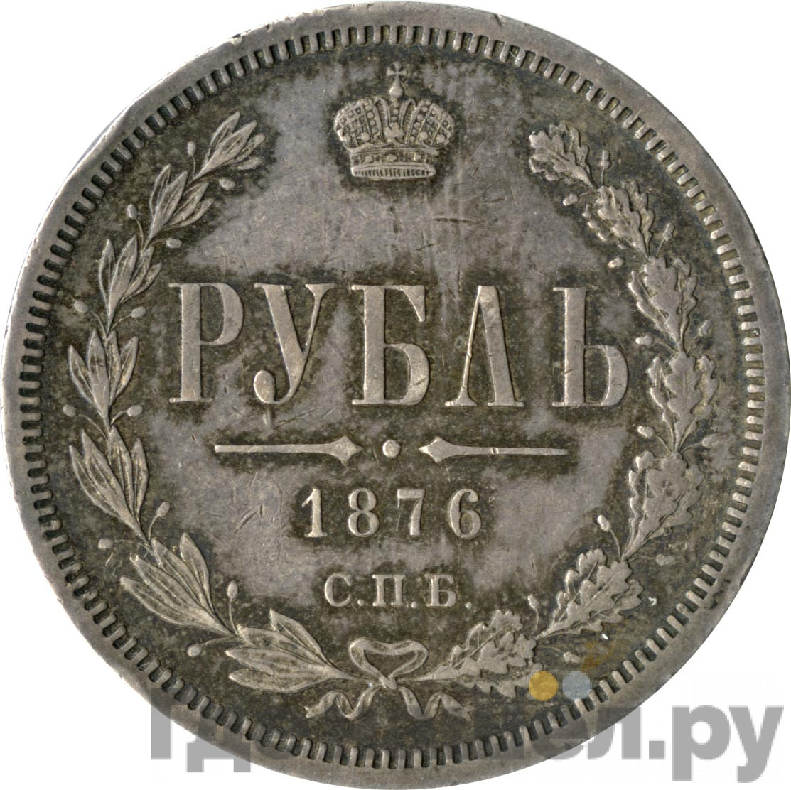 1 рубль 1876 года СПБ НI