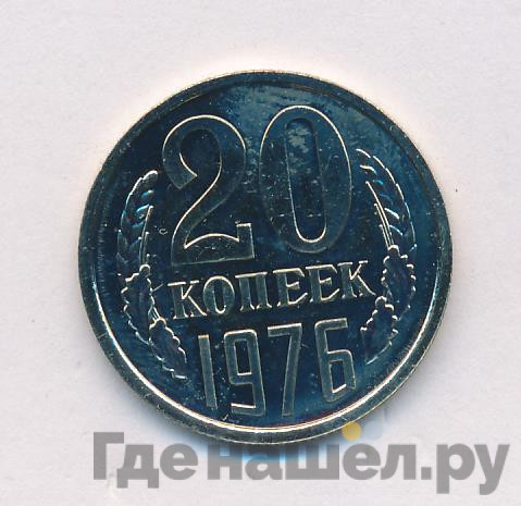 20 копеек 1976 года