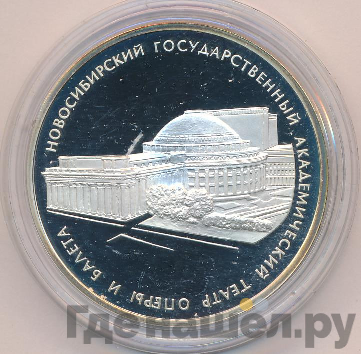 3 рубля 2005 года СПМД Новосибирский государственный академический театр оперы и балета