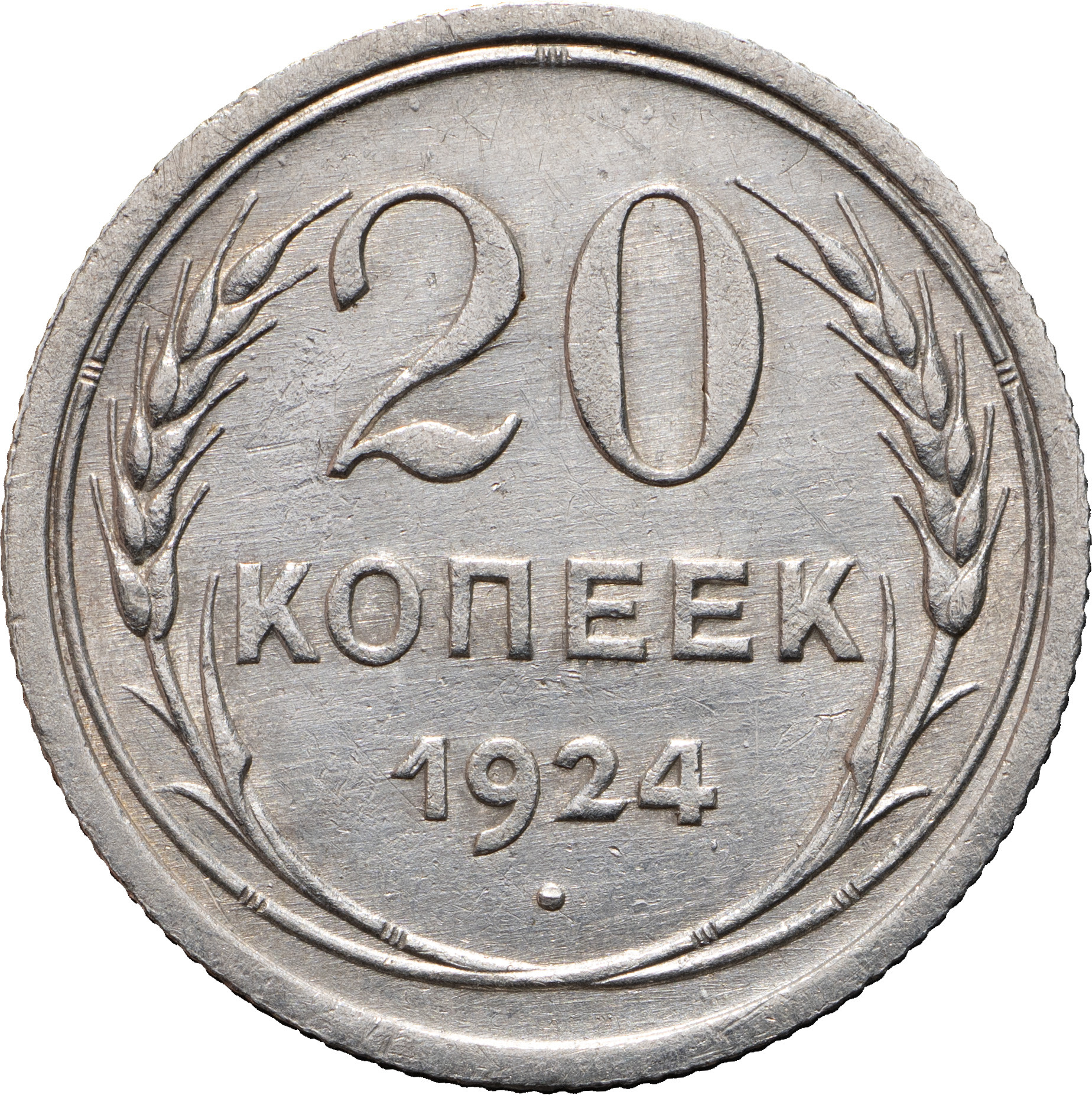 20 копеек 1924 года