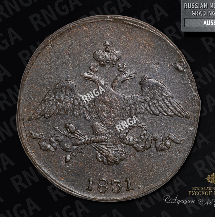 2 копейки 1831 года