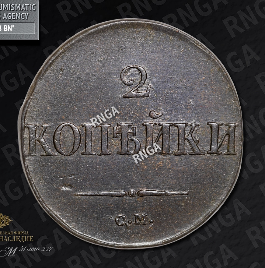 2 копейки 1831 года