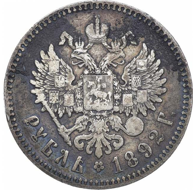 1 рубль 1892 года