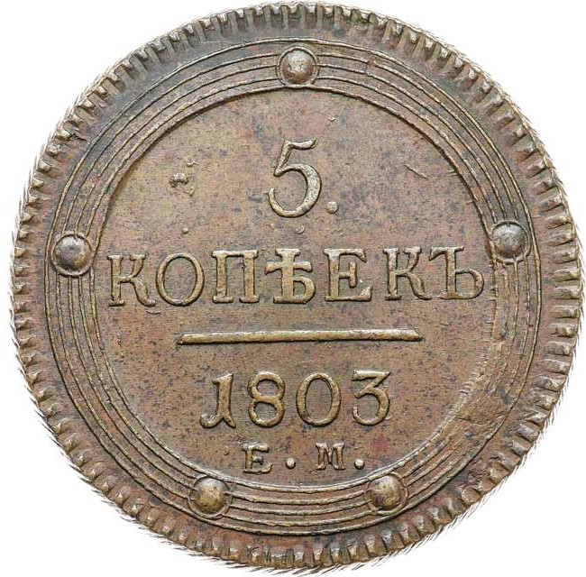 5 копеек 1803 года