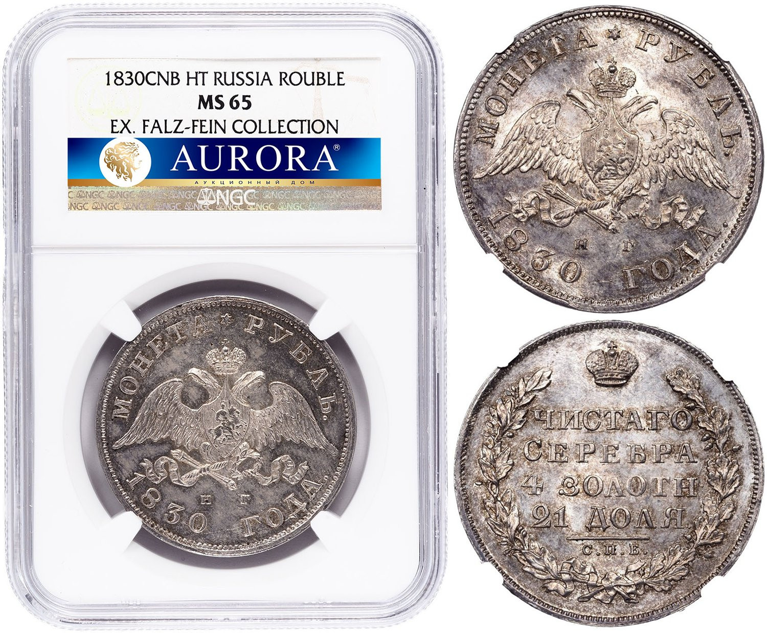 1 рубль 1830 года