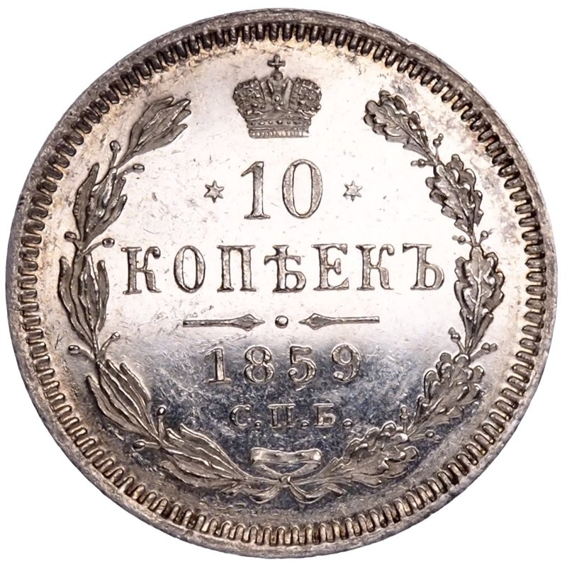 10 копеек 1859 года СПБ ФБ