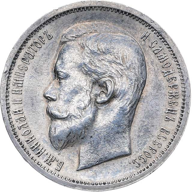 50 копеек 1912 года ЭБ