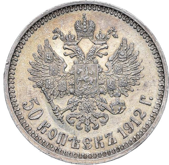 50 копеек 1912 года ЭБ