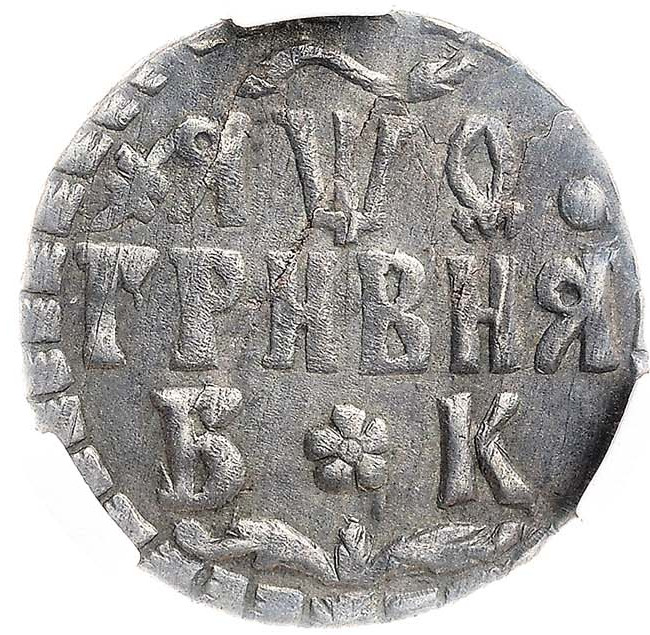 Гривна 1709 года