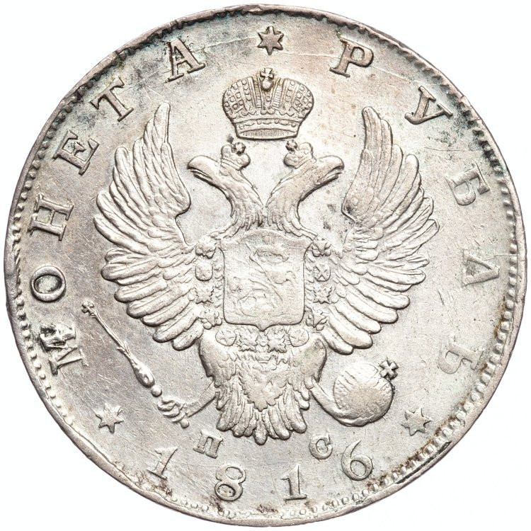 1 рубль 1816 года