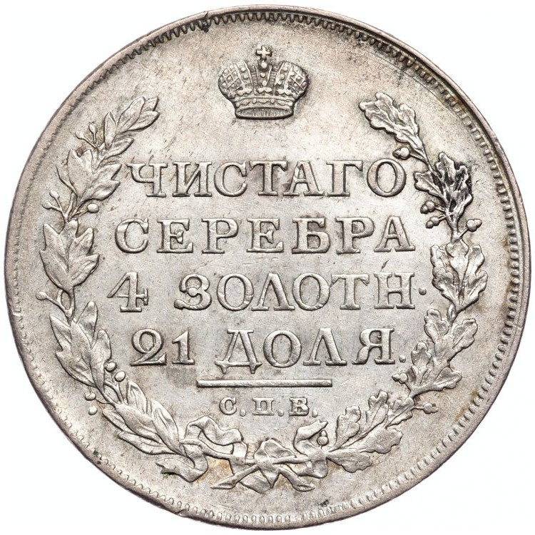 1 рубль 1816 года