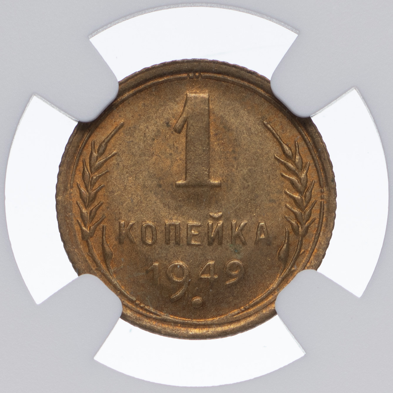 1 копейка 1949 года