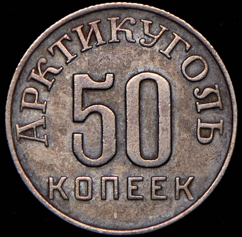 50 копеек 1946 года