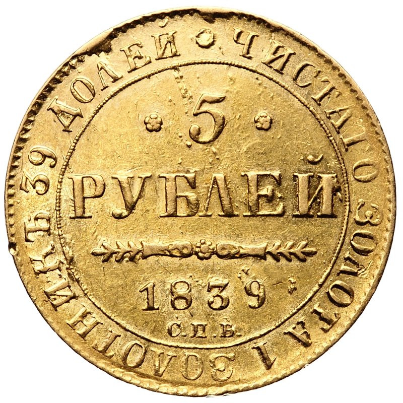 5 рублей 1839 года СПБ АЧ