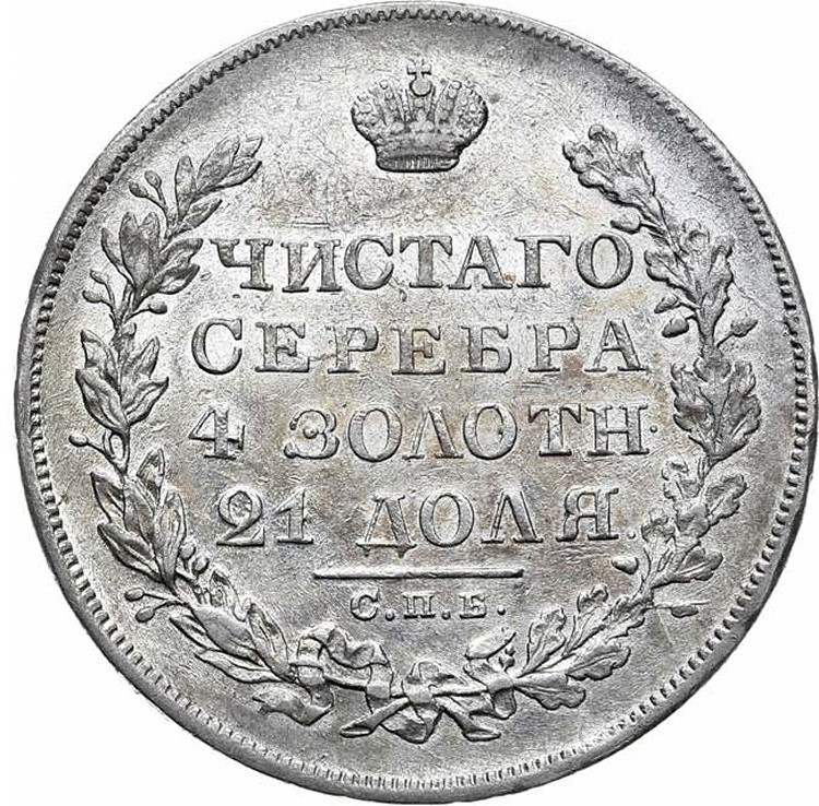 1 рубль 1829 года СПБ НГ