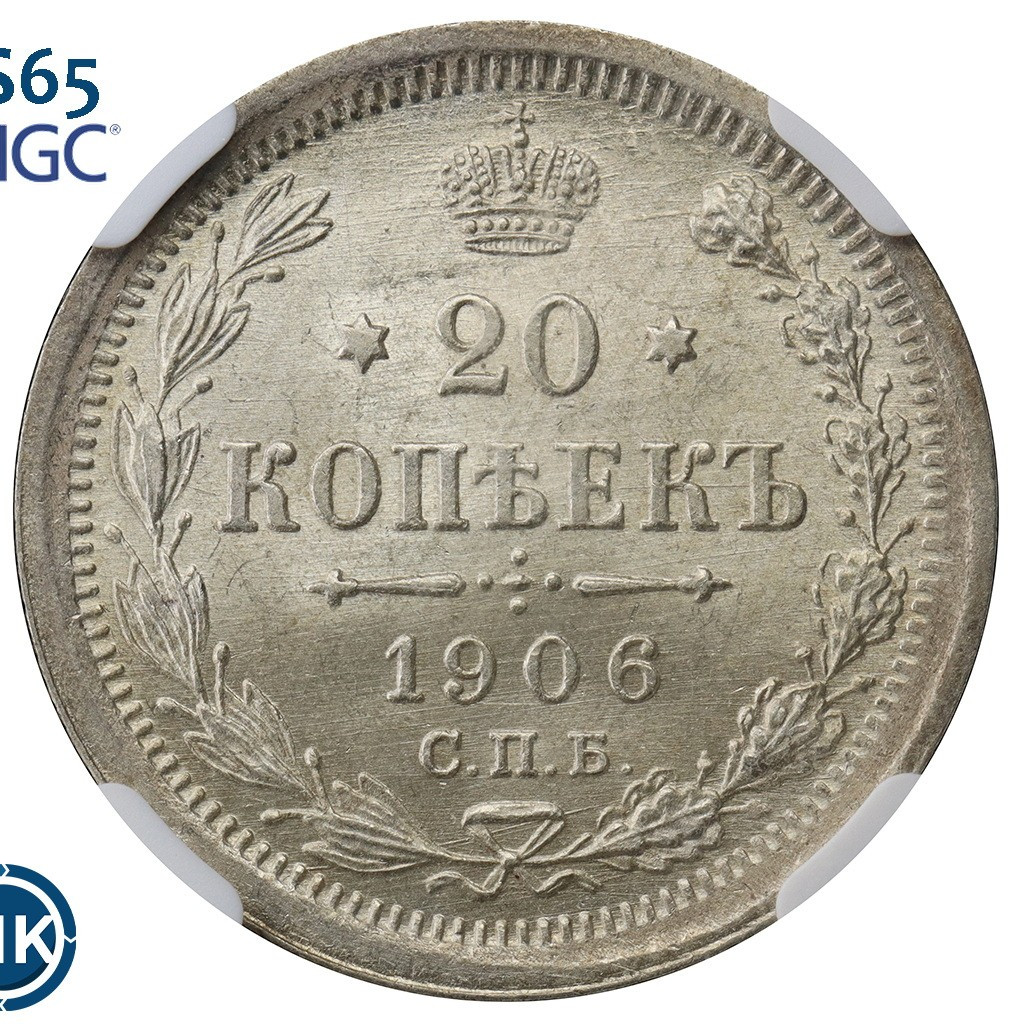 20 копеек 1906 года СПБ ЭБ