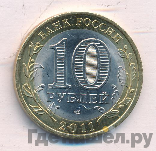 10 рублей 2011 года СПМД Российская Федерация Воронежская область