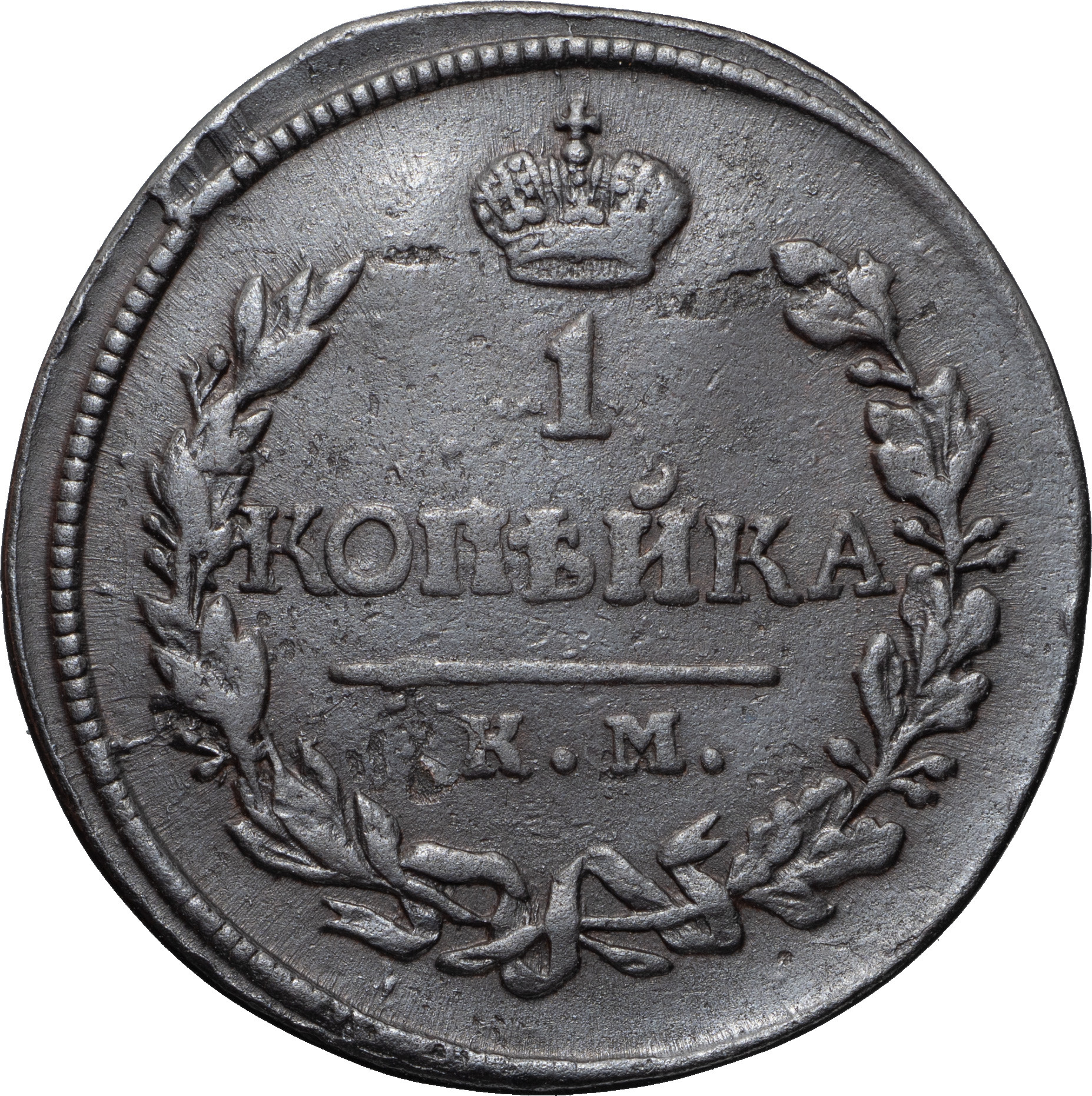 1 копейка 1819 года