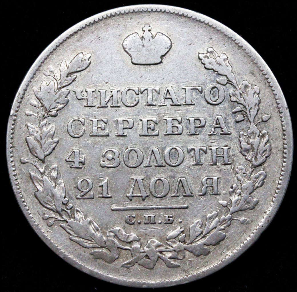 1 рубль 1829 года СПБ НГ