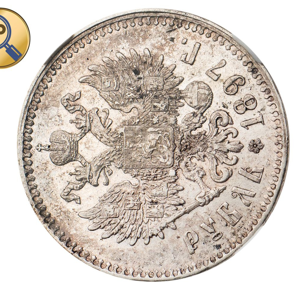 1 рубль 1897 года
