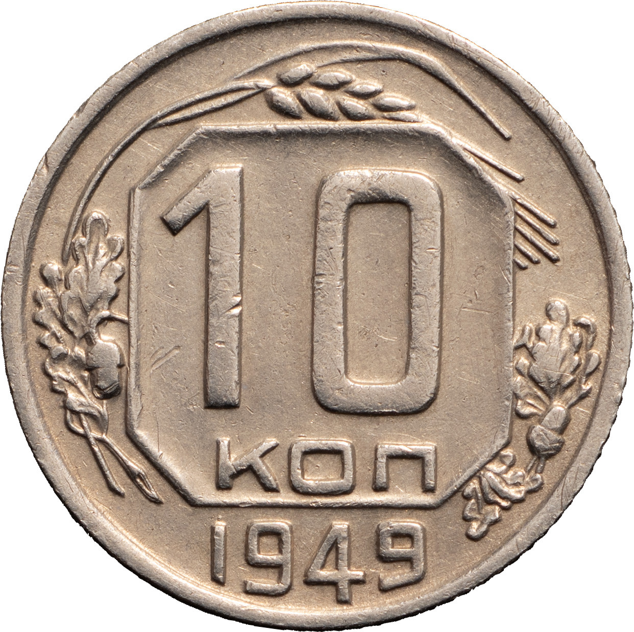 10 копеек 1949 года