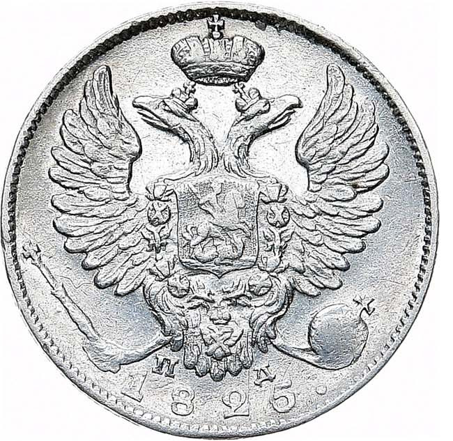 10 копеек 1825 года