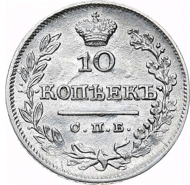 10 копеек 1825 года