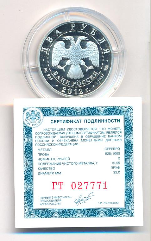 2 рубля 2012 года СПМД 175 лет со дня рождения И.Н. Крамского